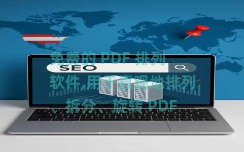 免费的 PDF 排列软件,用于直观地排列、拆分、旋转 PDF 中的页面 免费的 PDF 排列软件,用于直观地排列、拆分、旋转 PDF 中的页面